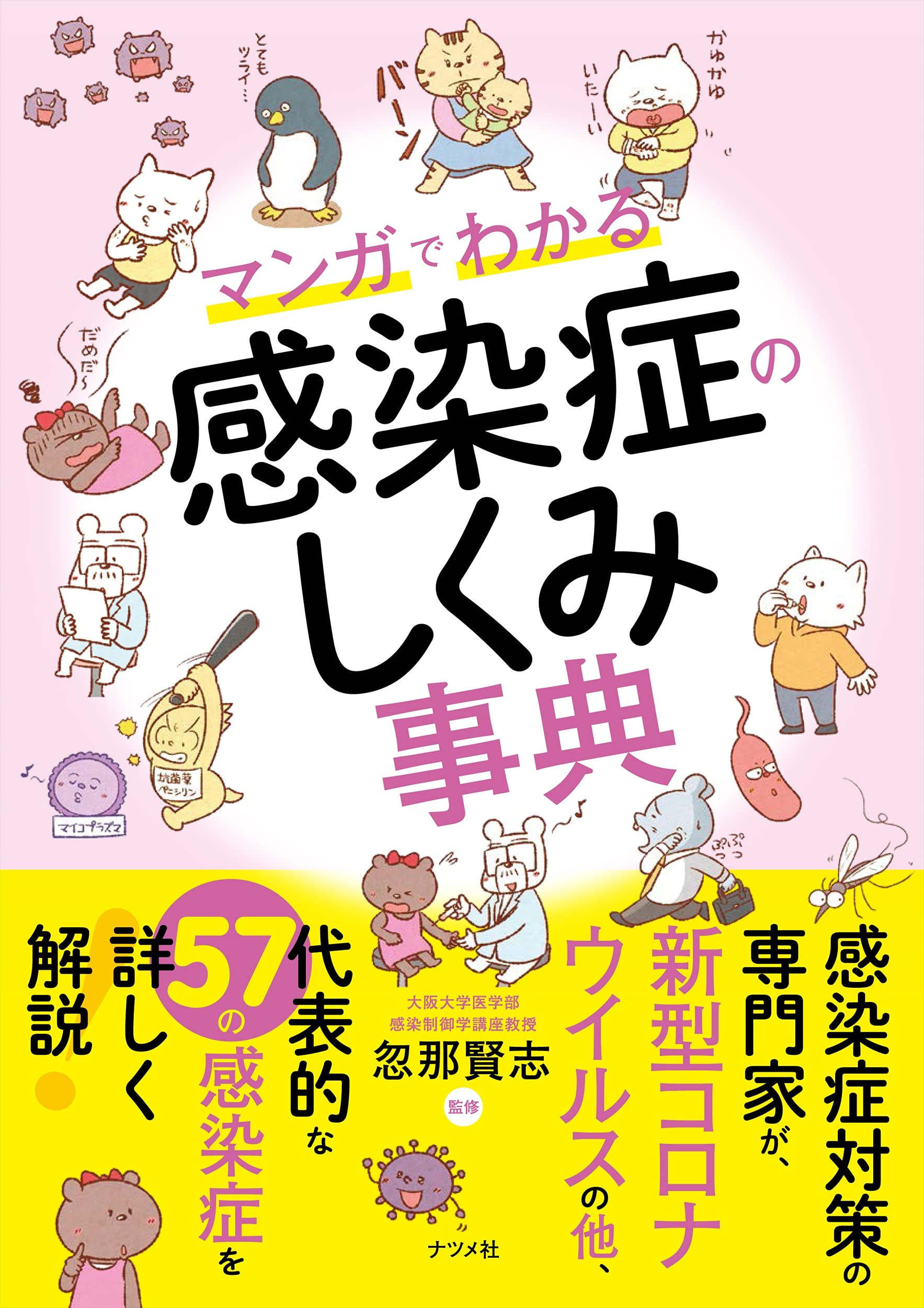 マンガでわかる感染症のしくみ事典 | 忽那 賢志 |本 | 通販 | Amazon
